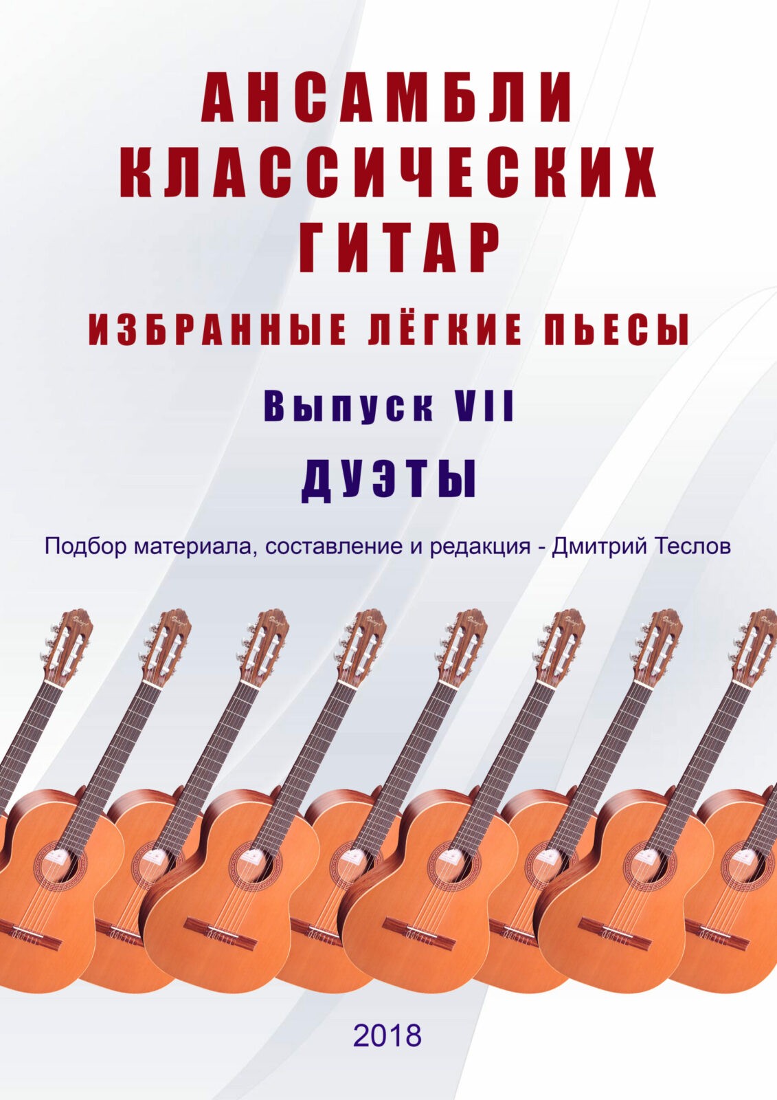 Ансамбли классических гитар. Выпуск 7. Теслов Д. - Библиотека гитариста